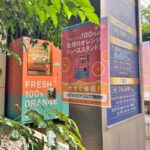 西日暮里駅の近くに美味しいオレンジジュースの自販機がちょっと気まずい場所にあったする
